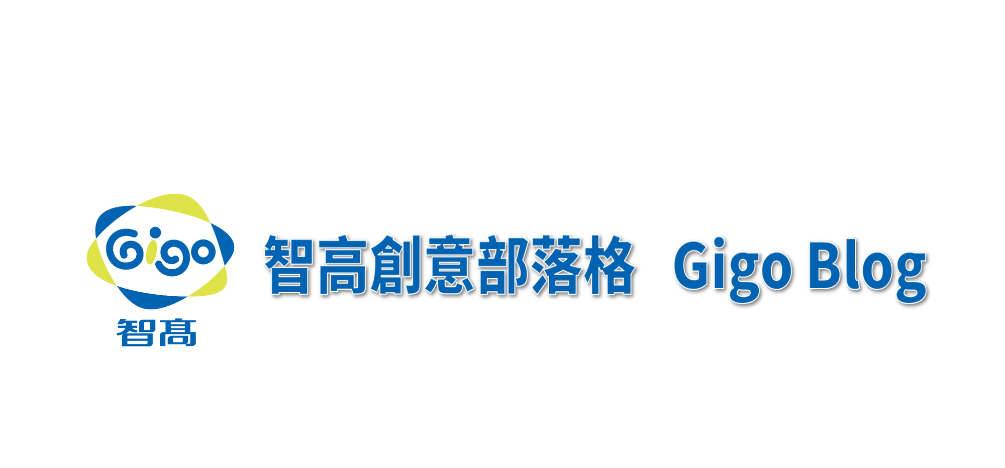 智高創意部落格 Gigo Blog